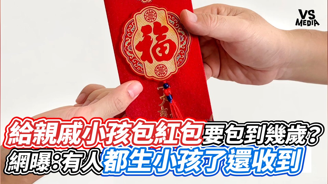 給親戚小孩包紅包要包到幾歲？網曝：有人都生小孩了還收到｜VS MEDIAｘ@vvnews-vl3xf