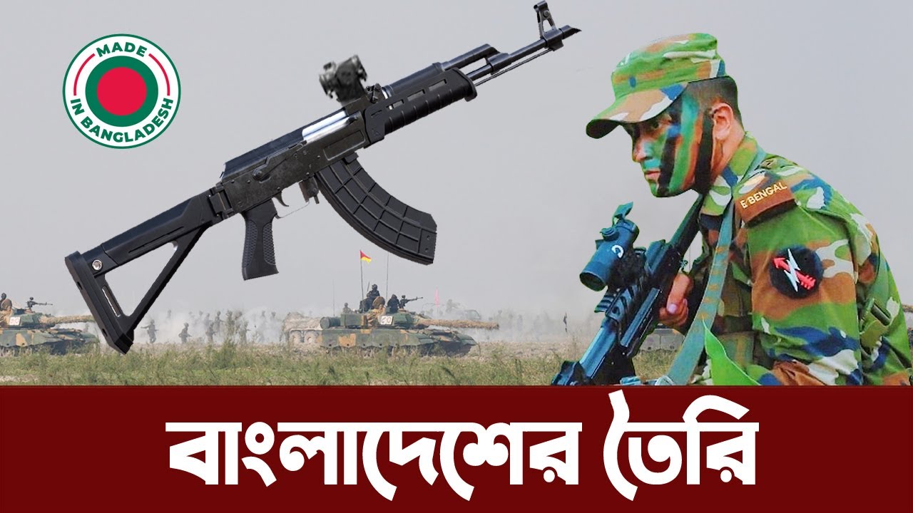 উপমহাদেশের সেরা রাইফেল তৈরী করছে বাংলাদেশ সমরাস্ত্র কারখানা। Bangladesh Army new Rifle