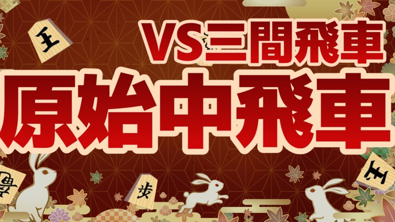 【車将棋実況】隙の無い守備的な中飛車との対局！【将棋ウォーズ】