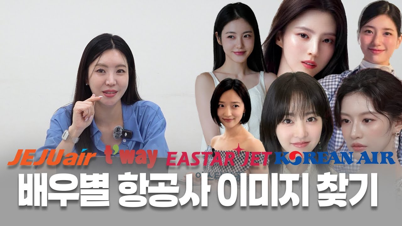 전직 승무원이 (재미로)보는 배우별 항공사 이미지
