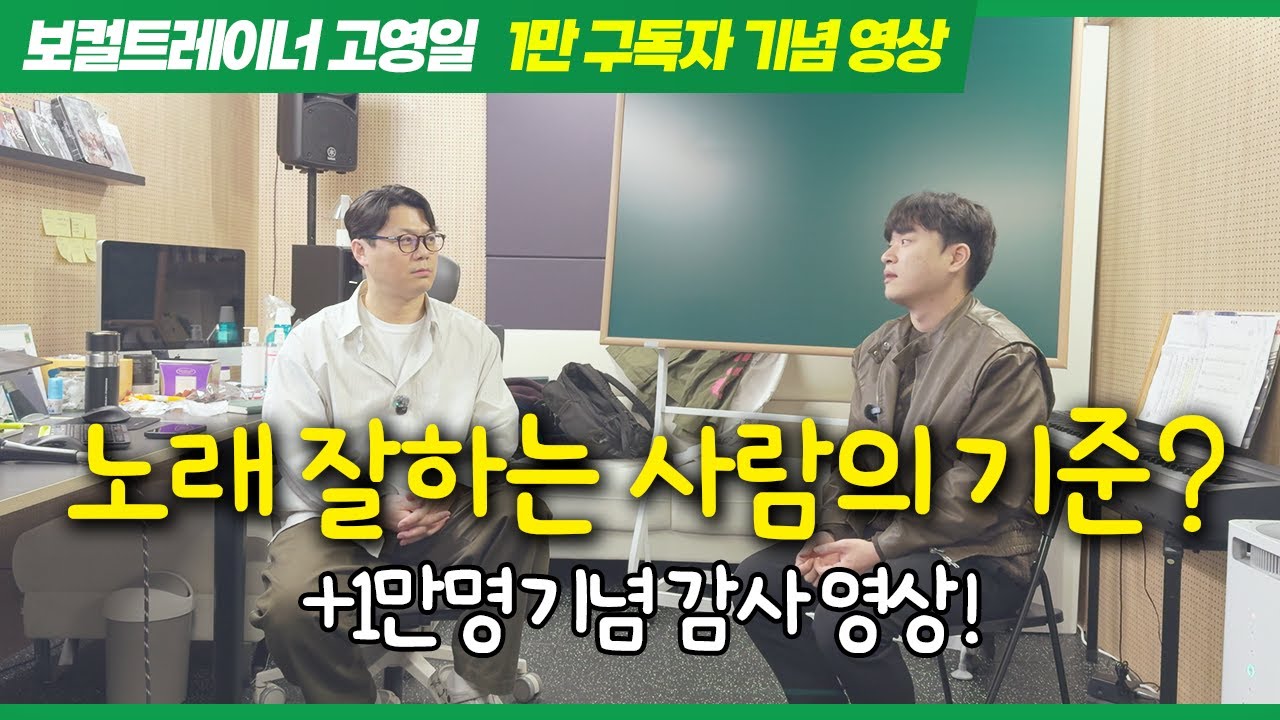 노래 잘하는 사람의 기준!!! 뭘까? :: 구독자 1만명 감사합니다!!!!