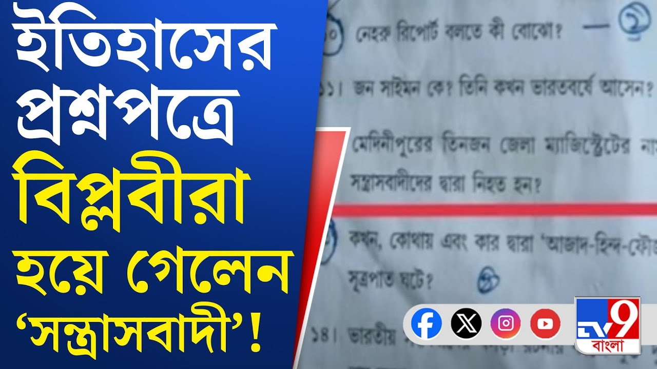 Vidyasagar University News: ষষ্ঠ সেমিস্টারের ইতিহাসের প্রশ্নপত্র ঘিরে বিতর্কের ঝড়