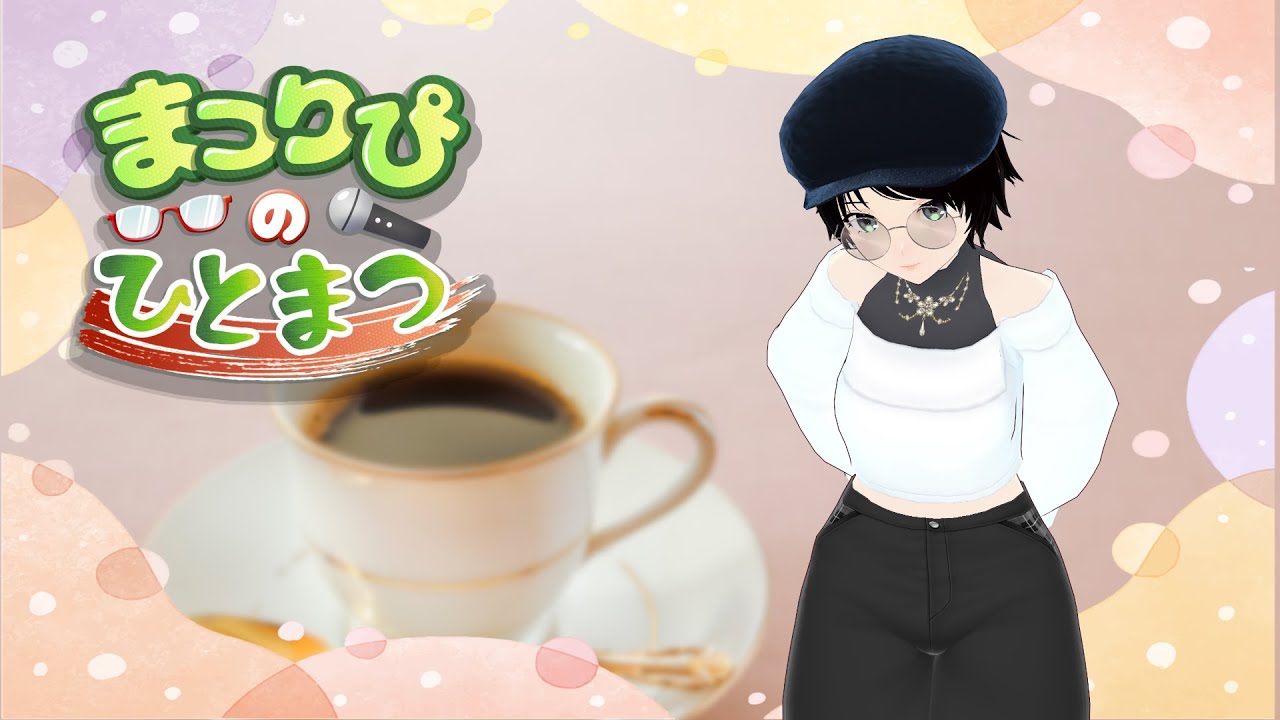 まつりぴの『#ひとまつ！！』＃０３１６