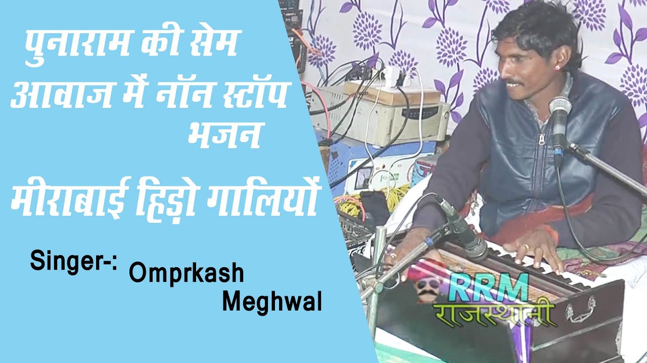 ||मीराबाई हिंड़ो गालियों ||मीरा भजन||पुनाराम लवादर के सेम आवाज में गाया ओमप्रकाश मेघवाल ने