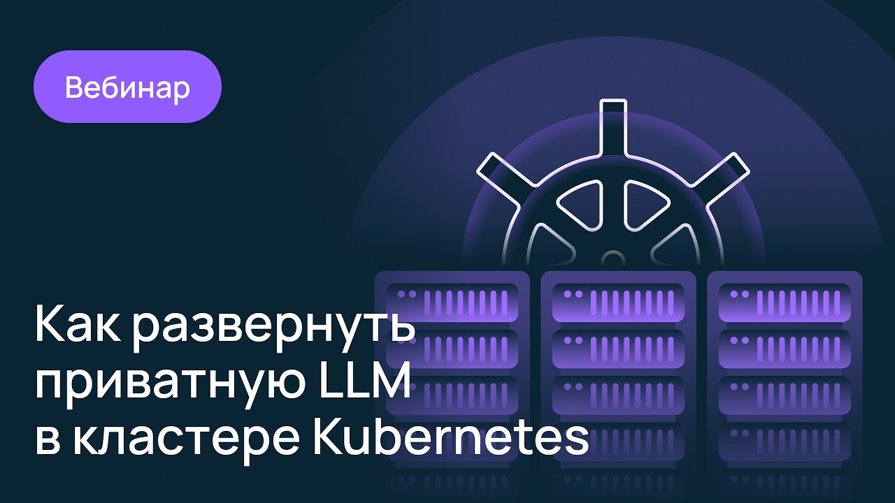 Как развернуть приватную LLM в кластере Kubernetes