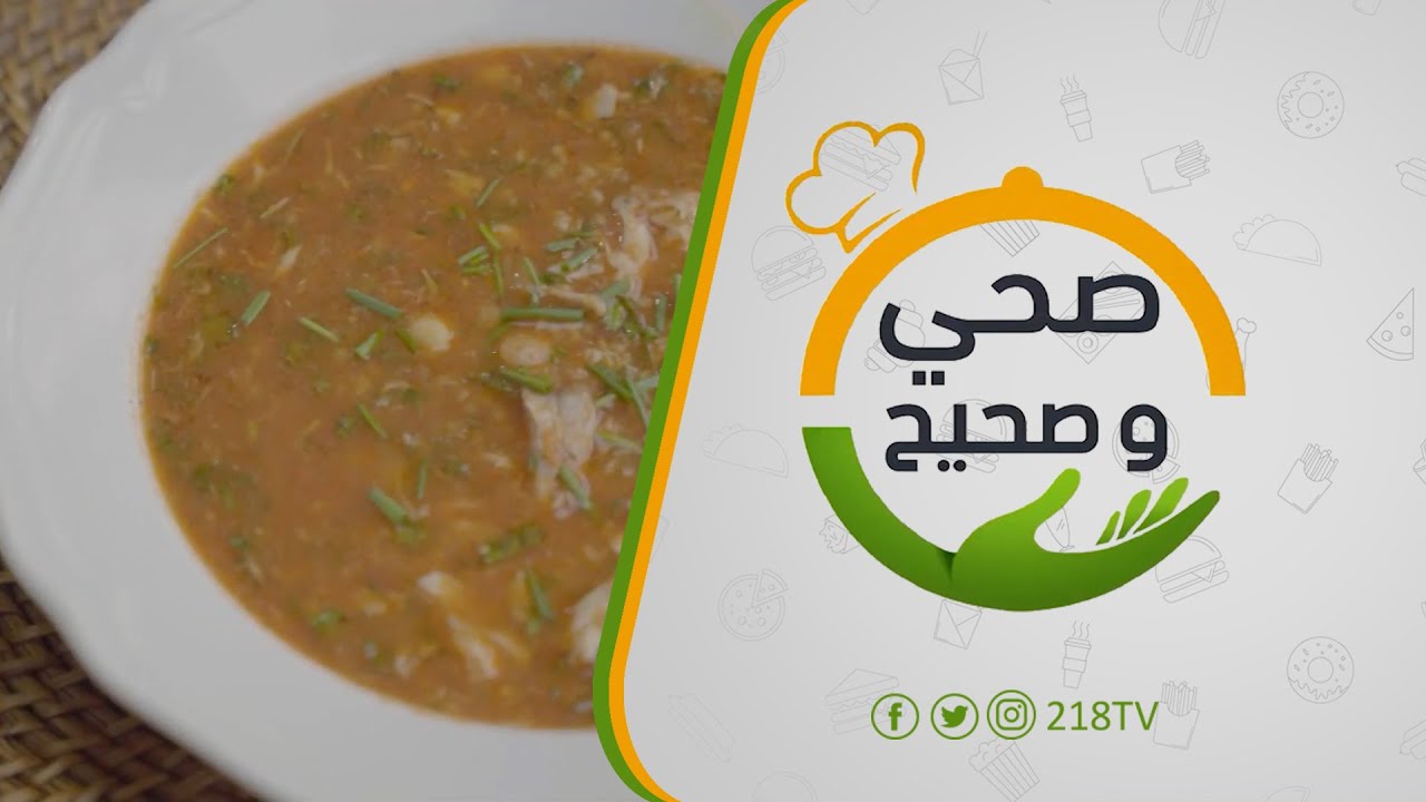 وصفة شربة الحوت الليبية | صحي وصحيح