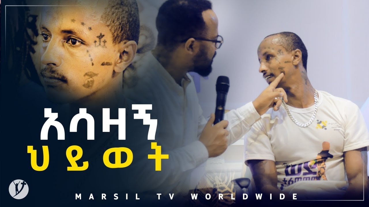 አሳዛኝ ህይወት ሊሰሙት የሚገባ ምስክርነት መልካም ወጣት ወደተለወጠው ህይወት 2014 @MARSIL TV WORLDWIDE