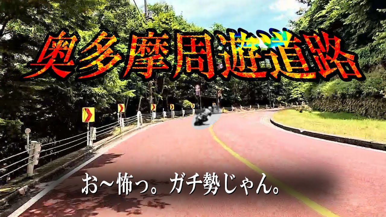 【★GSX-8R・GSX-S1000F】奥多摩周遊道路はおっかねぇ・・【街乗議事ログ】(2025_17P)