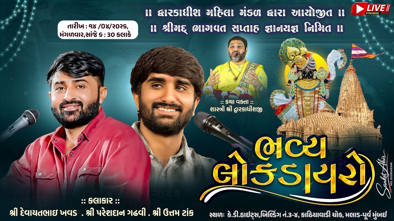 🔴LIVE Dayro l Devayat khavad| | Pareshdan Gadhvi | Uttam Tank || Malad, Mumbai
