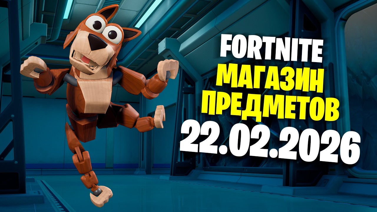 ОБЗОР МАГАЗИНА / 22.02.2026 🤔 Fortnite