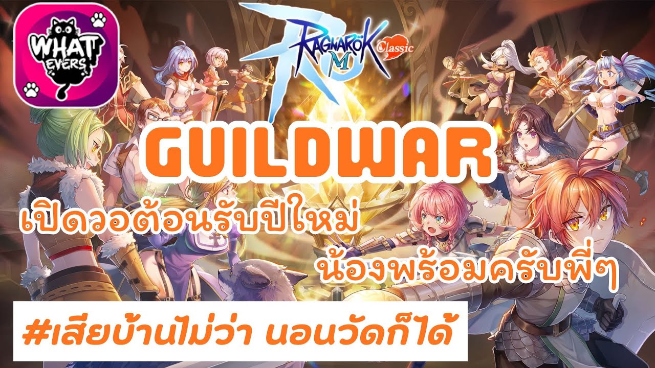 🔴[Live] ROM Classic : เปิดวอปีใหม่เอาหน่อยเว้ย