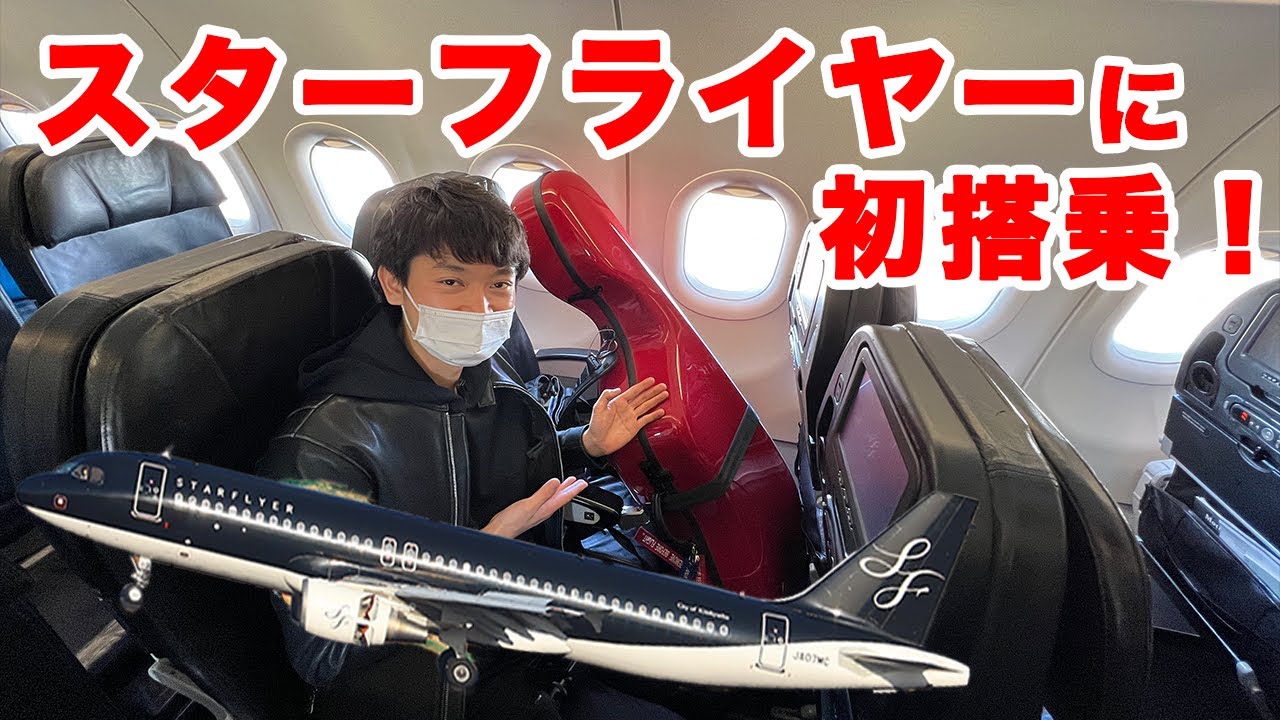 初めてスターフライヤーに搭乗！羽田から北九州へ✈︎