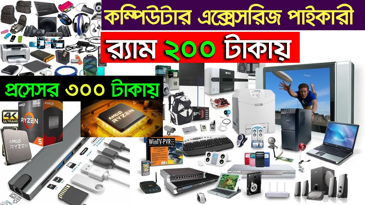 পাইকারী দামে আইটি পন্য🔥কম্পিউটার এক্সেসরিজ। Computer Accessories Wholesale 🔥 Ryzen Price | PC Build
