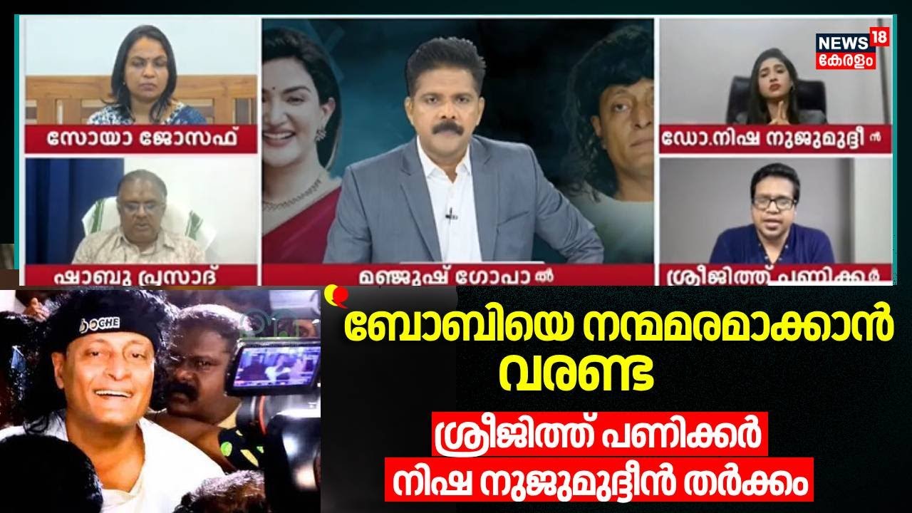 ''ബോബിയെ നന്മമരമാക്കാൻ വരണ്ട'' Sreejith Panicker നിഷ നുജുമുദ്ദീൻ തർക്കം |Boby Chemmanur |Honey Rose