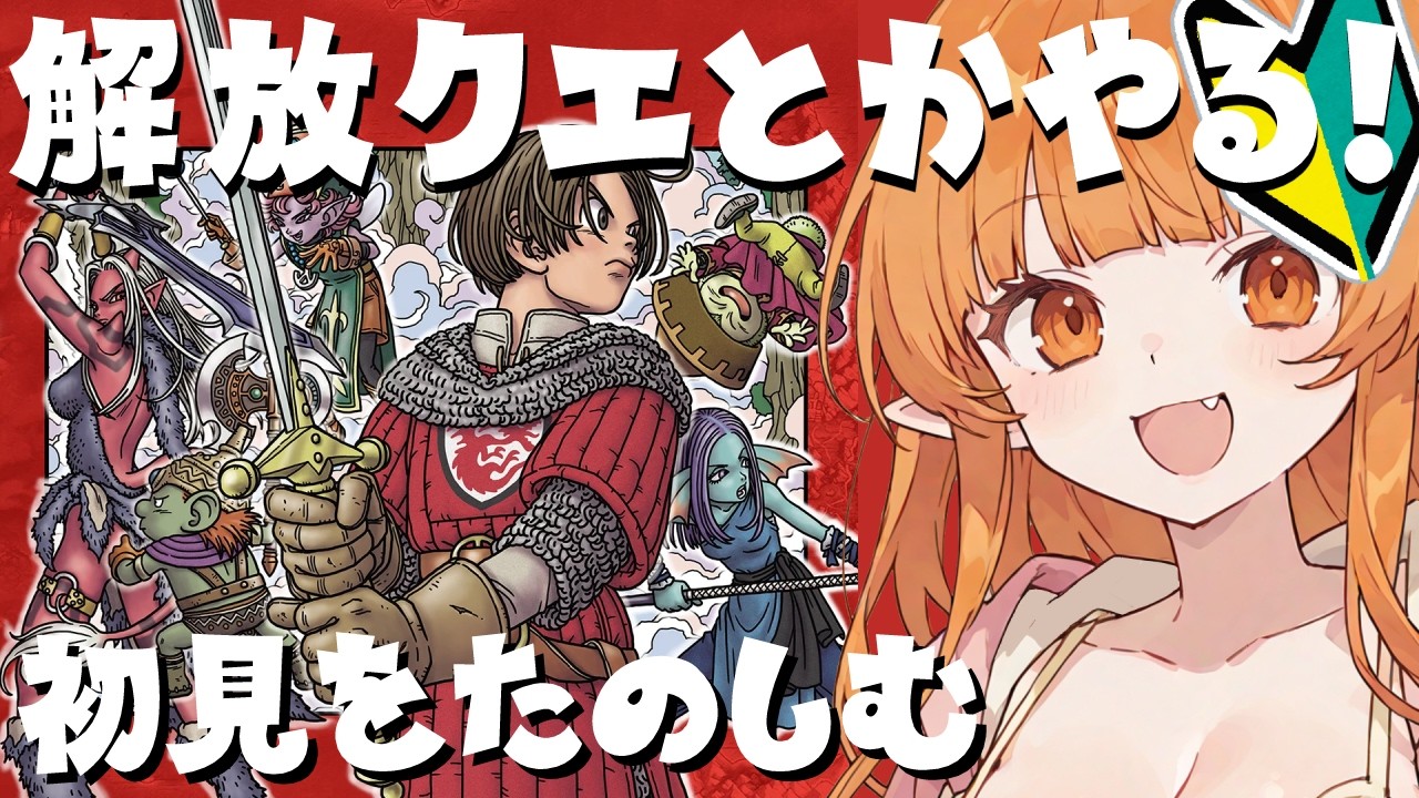 【#ドラクエ10】強戦士とかボスを見る。初見プレイ【響星ライカ / Vtuber】3以降復帰勢 #vtuber ドラクエ10 DQX DQ10