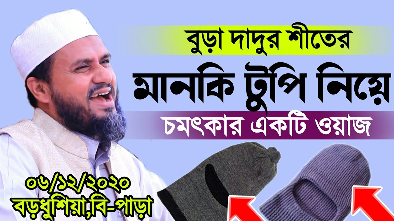 এক বৃদ্ধ লোকের শিতের মানকি টুপি নিয়ে চমৎকার একটি ওয়াজ / মোস্তাক ফয়েজী / Mostak Foyezi