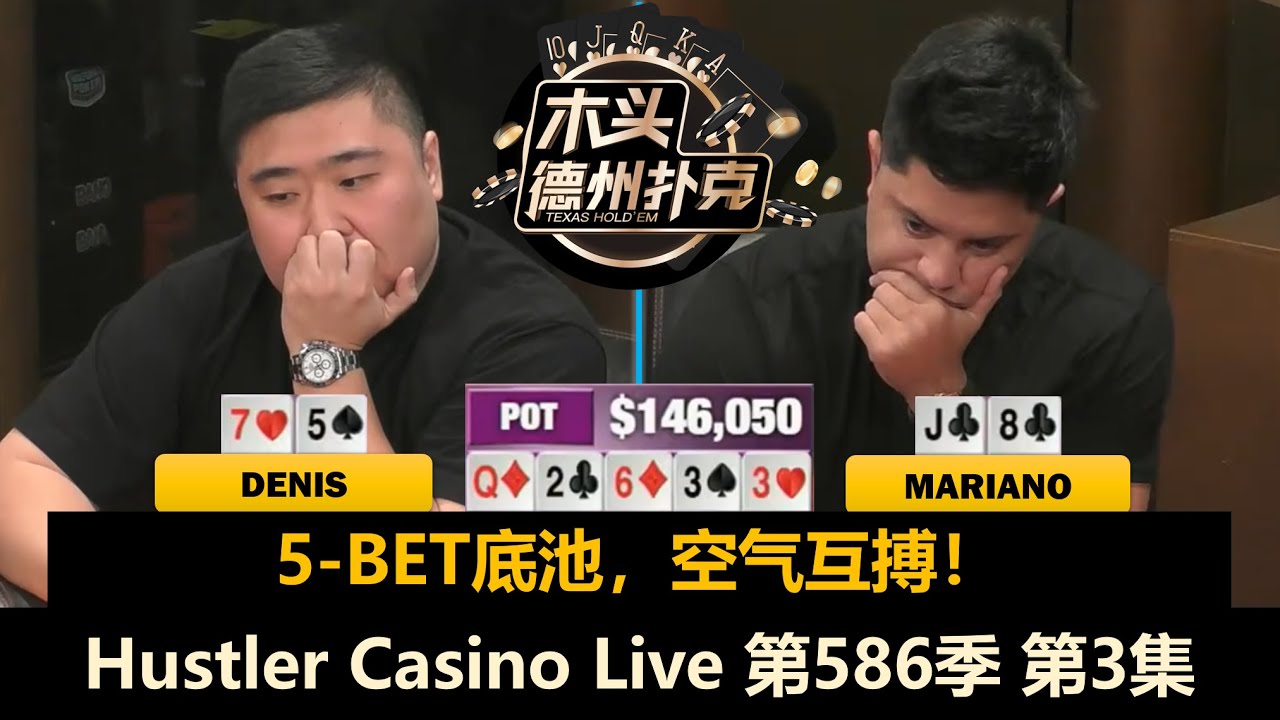 Mariano和Denis互相秀操作！Henry一输到底？Hustler Casino Live 第586季第3集(完) 德州扑克现金桌