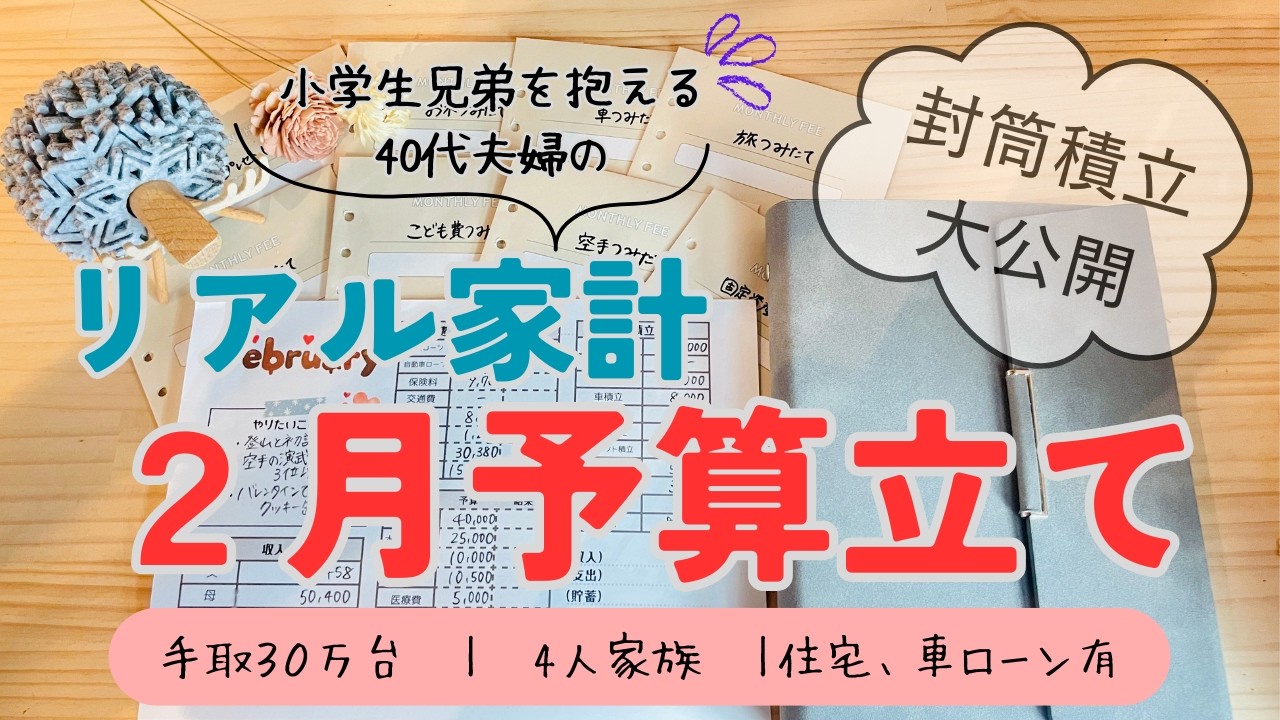 【２月の予算立て】封筒積立で家族時間を楽しむ為の家計管理｜ちゃんと。家計簿#２｜２月家計簿ルーティン