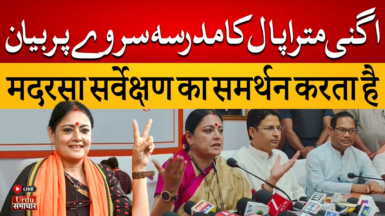 🔴LIVE: BJP Leader Agnimitra Paul Backs Madrasa Survey | अग्निमित्र पॉल | BJP | Urdu Samachar