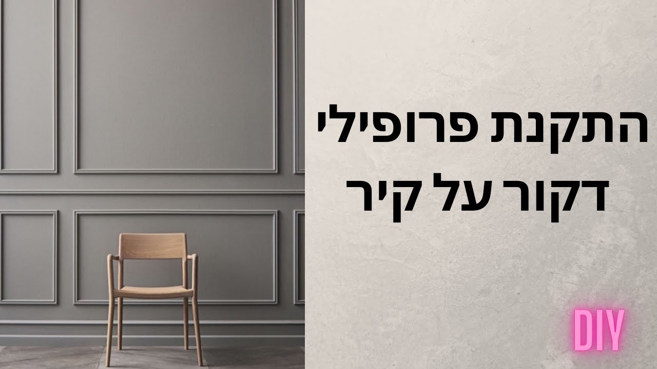 מדריך להתקנת פרופילים מעוצבים(דקור)על קיר.
