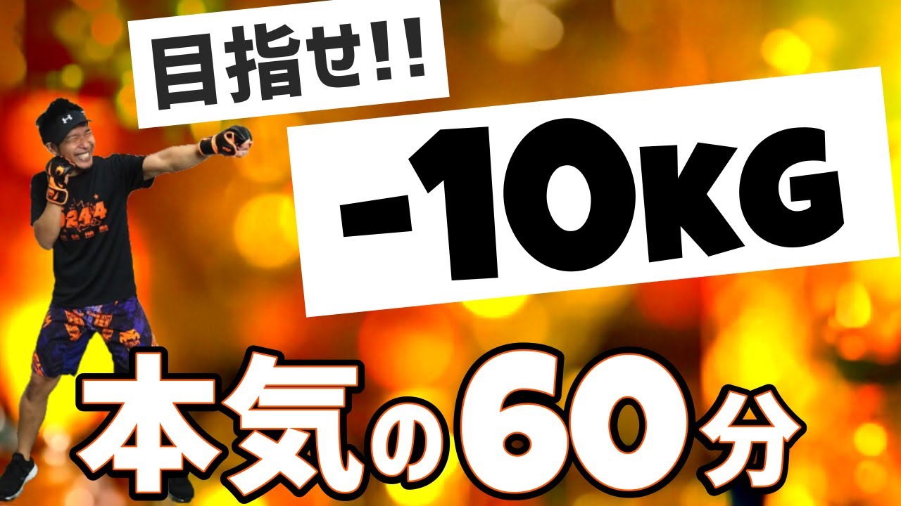 【 全身痩せ 】60分 ボクササイズ で 二の腕・お腹・背中・太もも の 脂肪がみるみる落ちる！キツイけど楽しい！[ 痩せるダンス ] #3