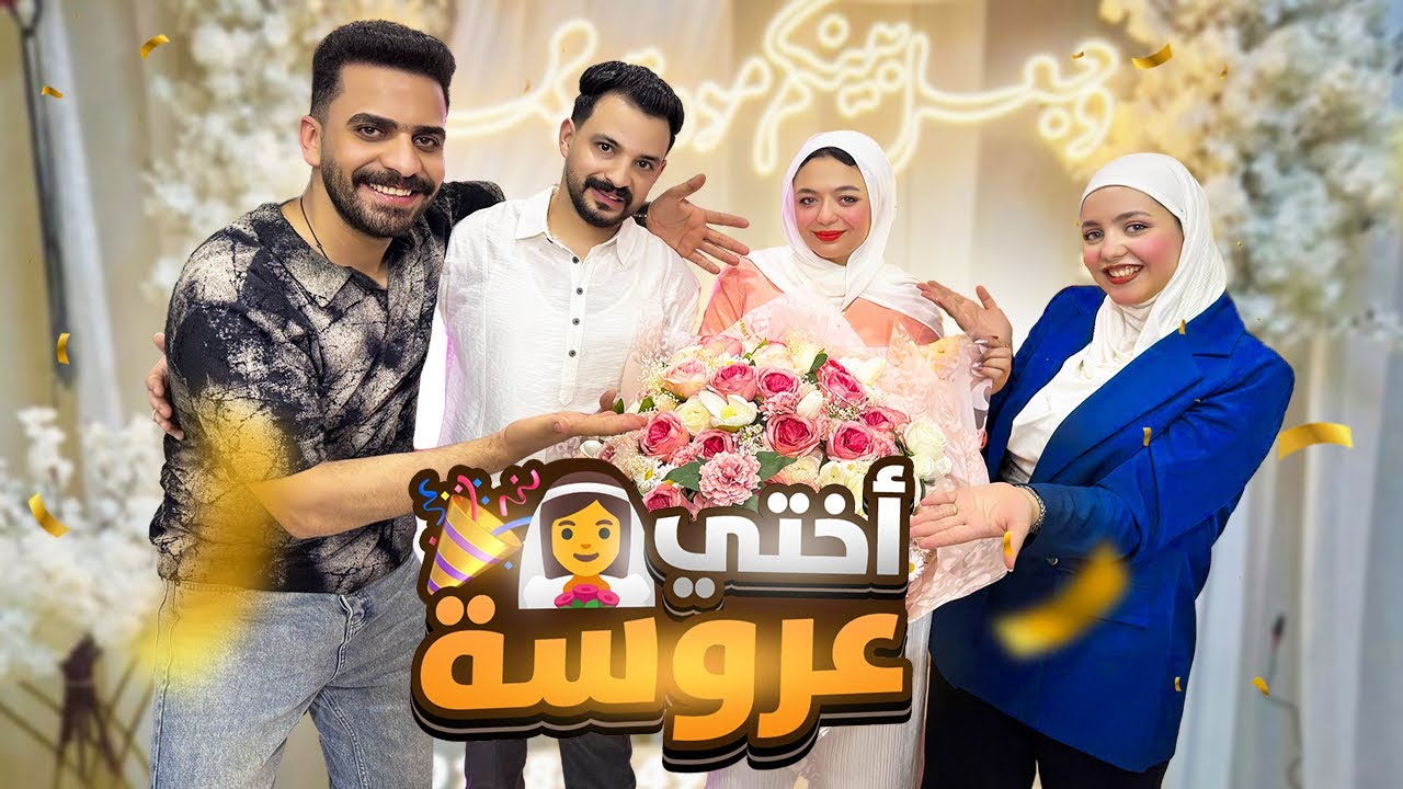 لحظة قراءة الفاتحة كنا كلنا بنعيط 😭❤️ .. أختي عروسة قمر 👰‍♀️🥹