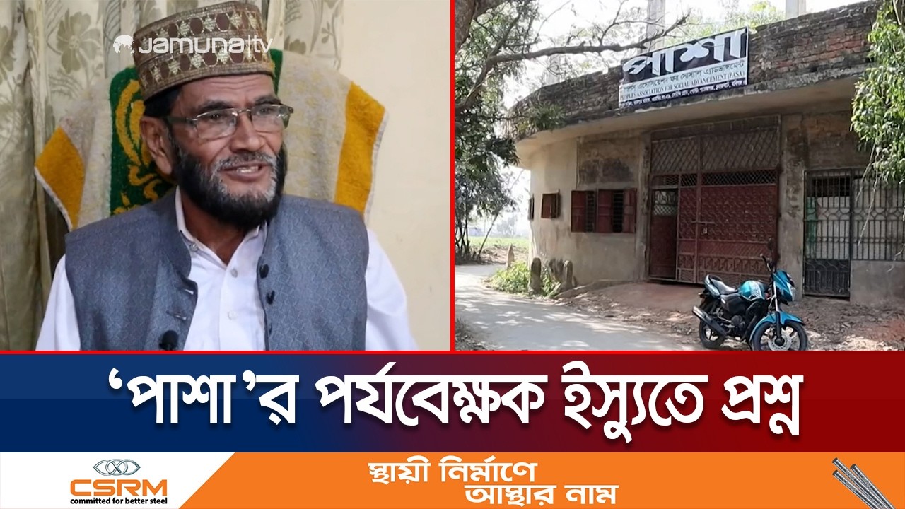 এক কক্ষের কার্যালয়, ‘পাশা’র ১০ হাজার পর্যবেক্ষক নিয়ে প্রশ্ন | Election Observer | Jamuna TV