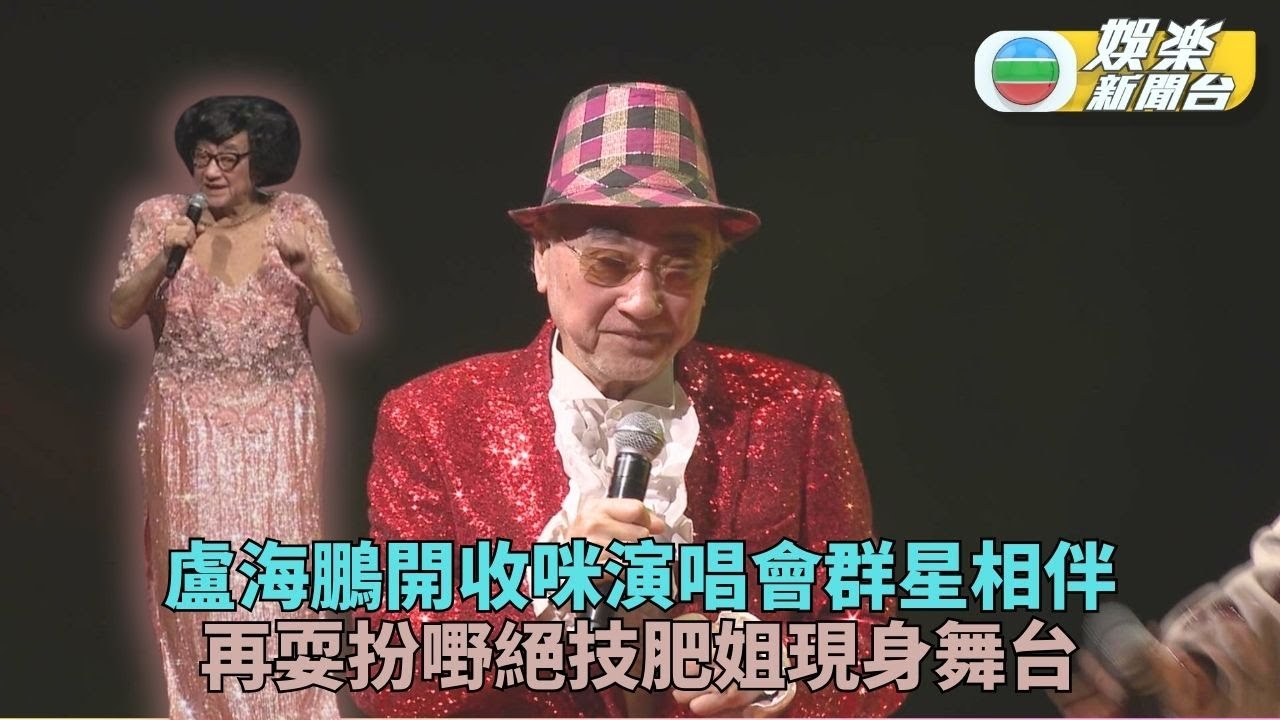 盧海鵬封咪演唱會星光熠熠 周潤發騷前到後台打氣兼送利是