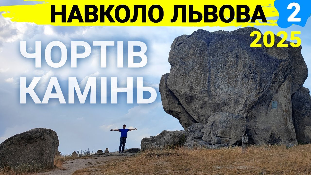 А ви чули про Чортів камінь?