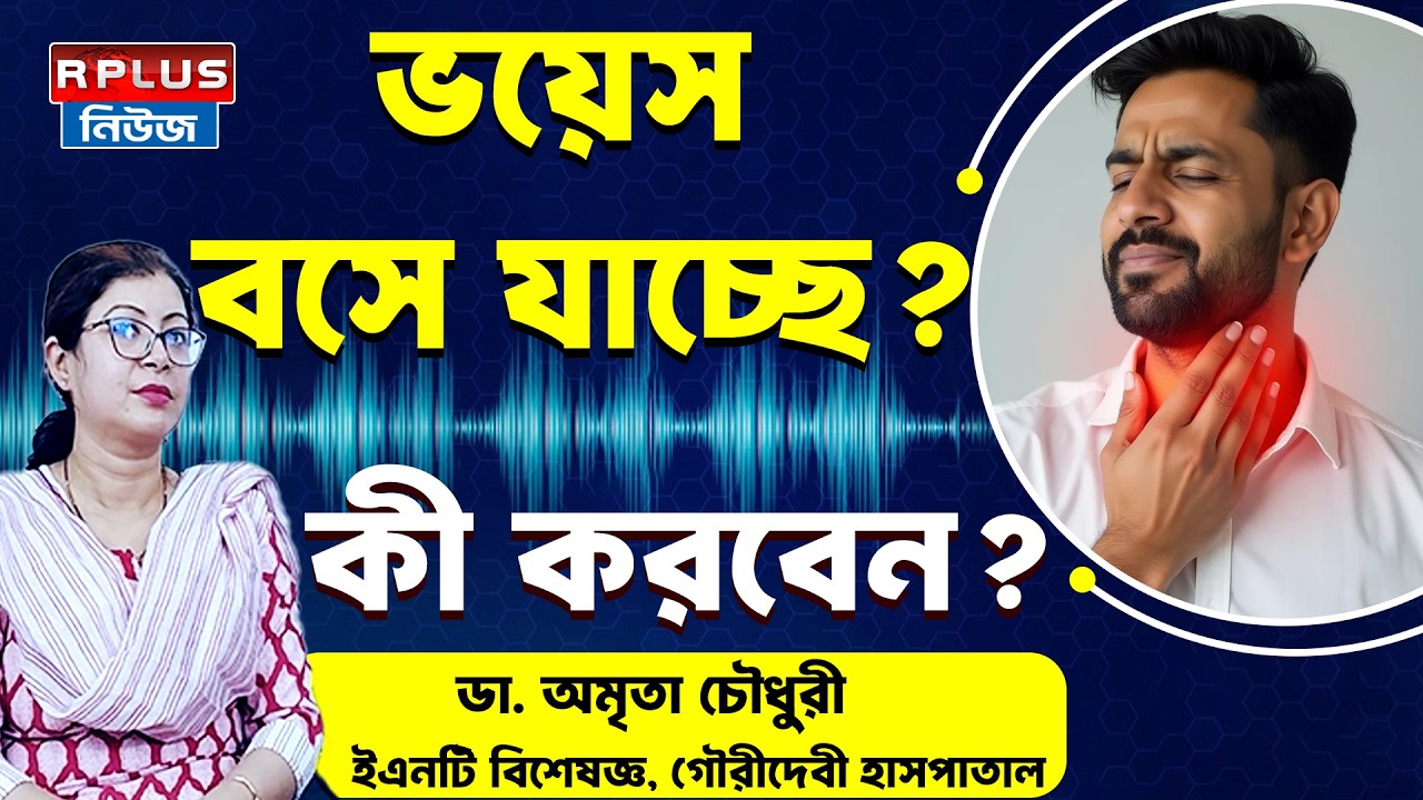 ভয়েস বসে যাচ্ছে? কী করবেন ? | Losing Your Voice Frequently? Causes & Simple Remedies | Health Plus