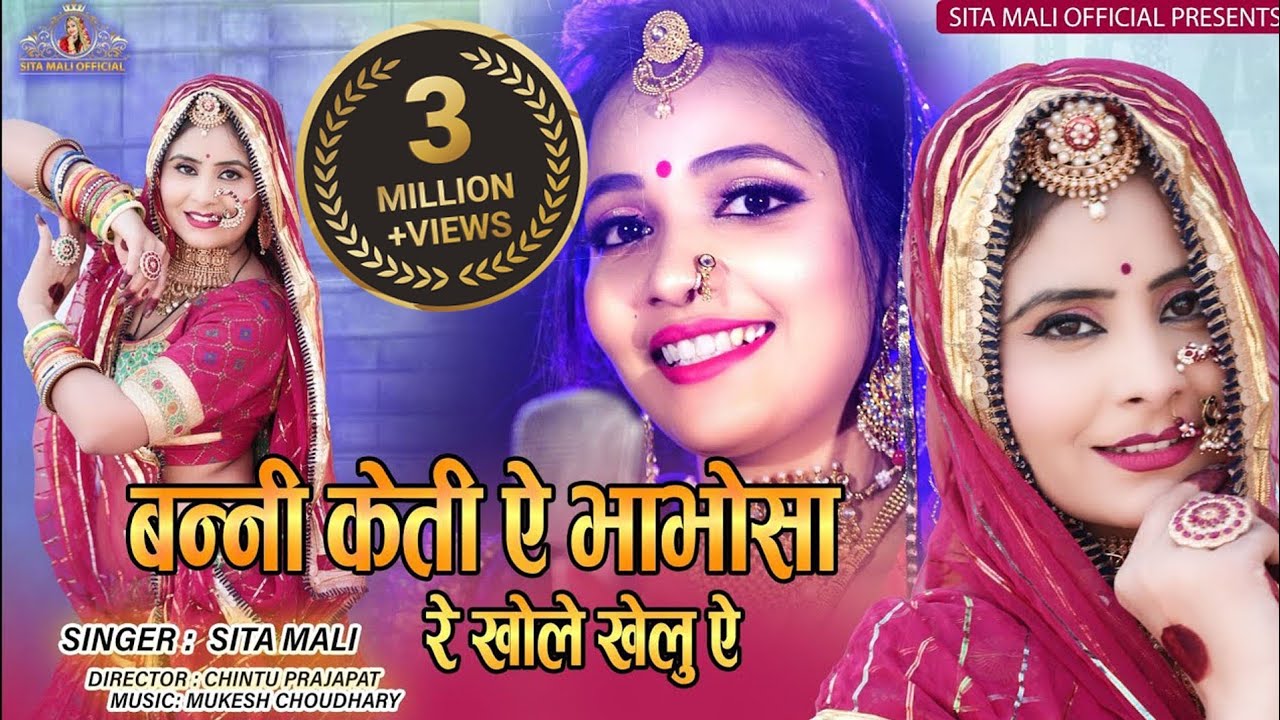 Sita Mali Official Presents :Bani keti e babo sa re khole khelue|मारवाड़ी न्यू सॉन्ग 2021|Sita Mali