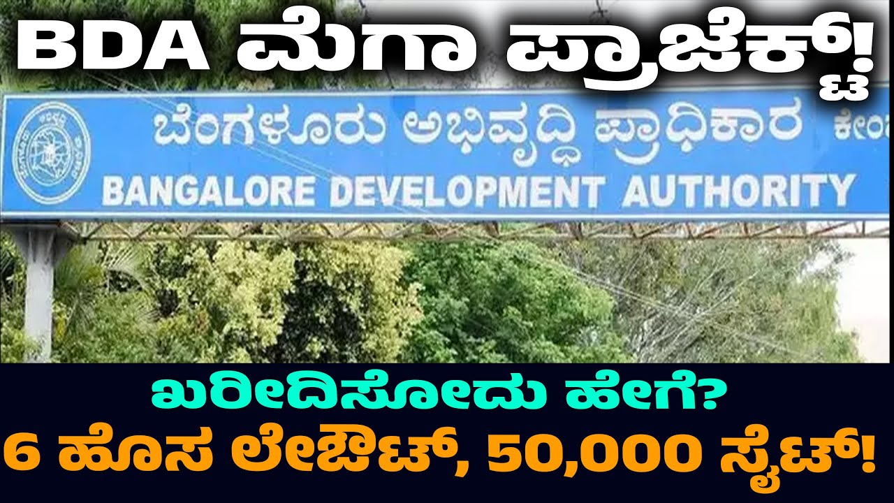 How To Buy BDA Sites? | BDA New Layouts And Sites | PRR Project | Kannada Voice