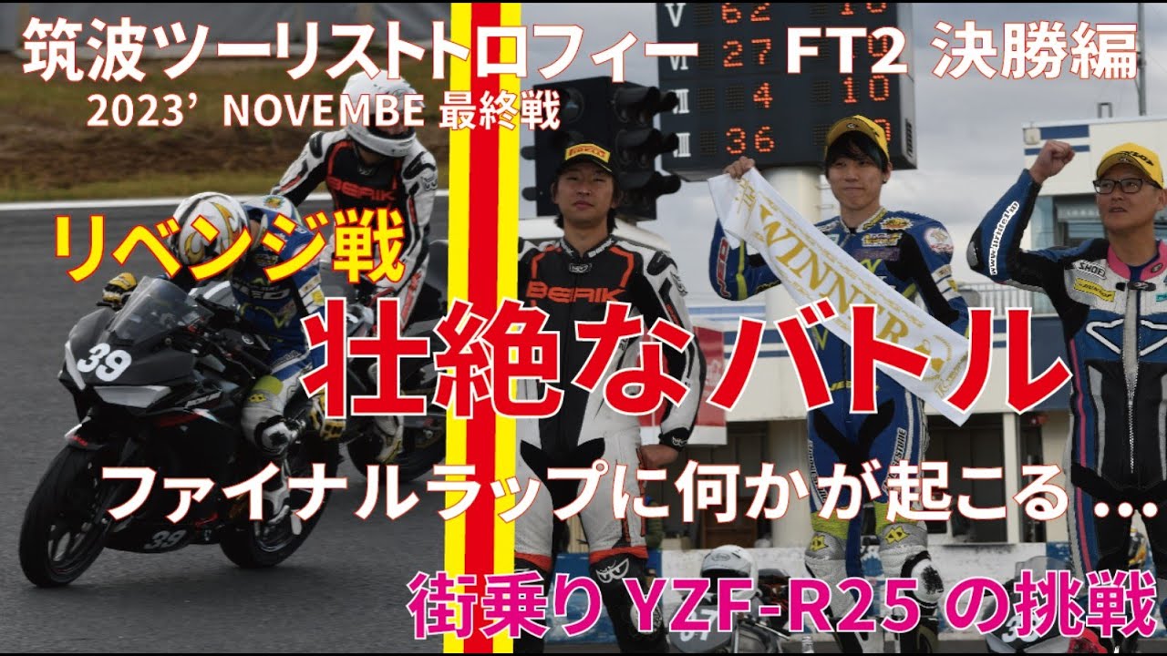 筑波ツーリストトロフィーFT2決勝！因縁の対決再び最終ラップまさかの展開...2023筑波ツーリストトロフィーinNovember/11月18日/R25/GoPro12/筑波サーキット/モトブログ