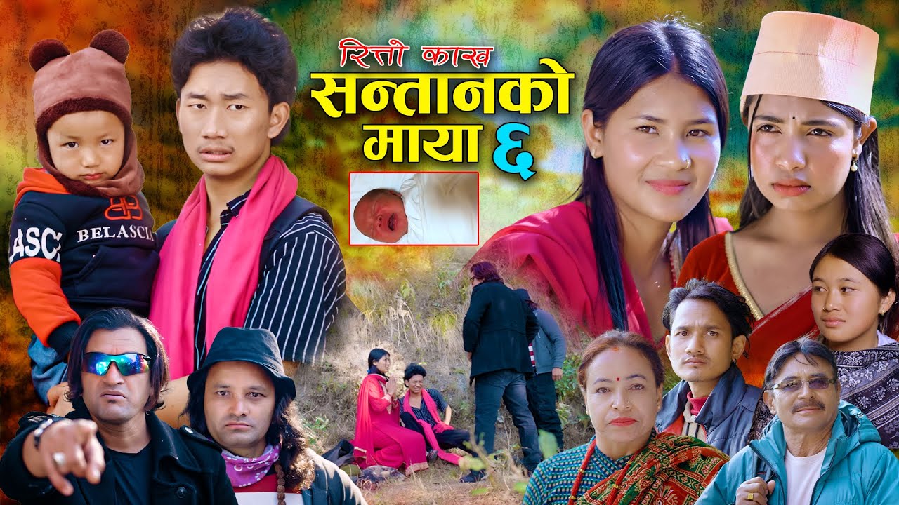 सन्तानको माया | रित्तो काख | भाग- ६ SANTAN KO MAYA | New Nepali Sentimental Serial.Alisha.Bibek.2026