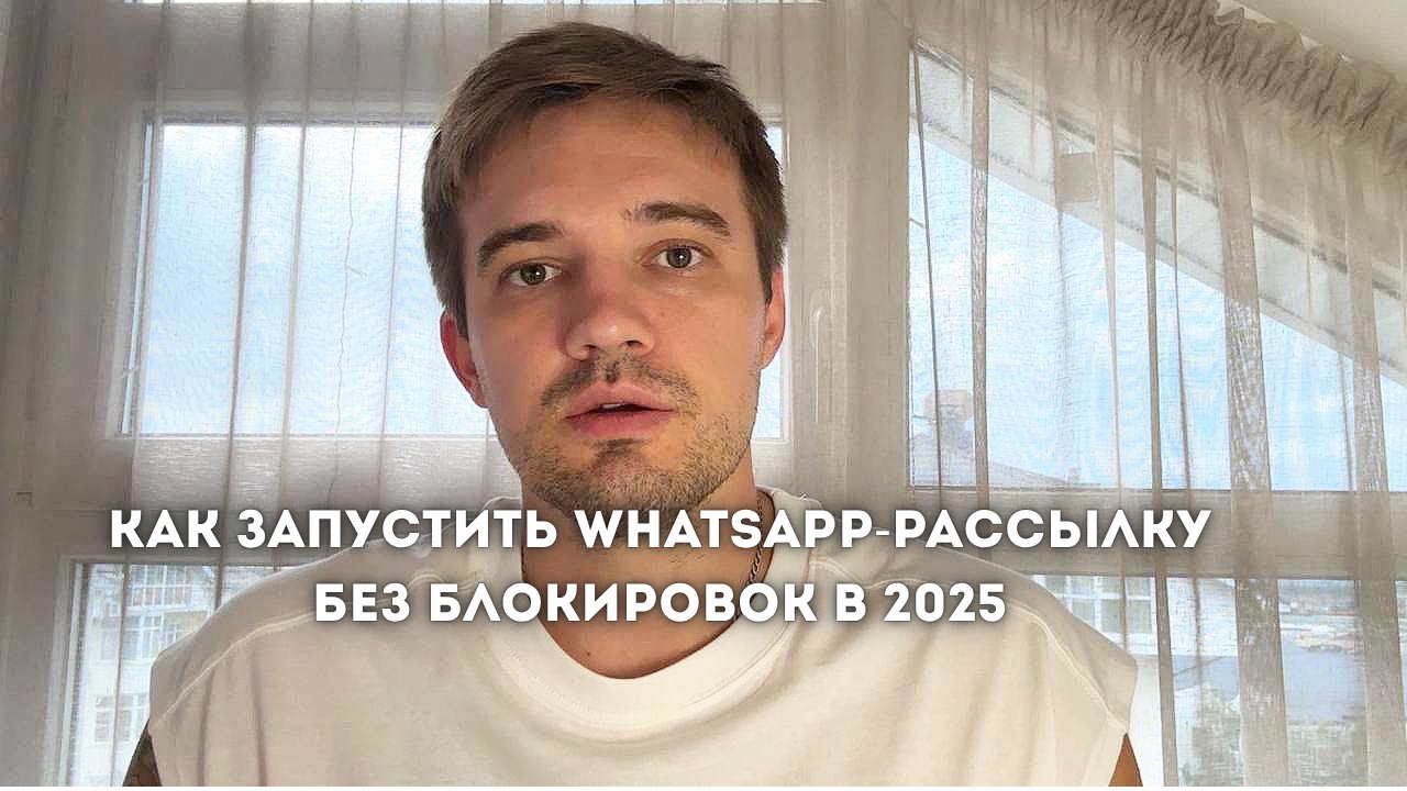 Как запустить WhatsApp-рассылку без блокировок в 2025?