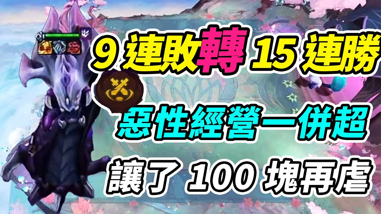 看MG杯：9連敗轉15連勝，讓了100塊再虐，蓮式滿血雞！   | 英雄棋譚/云顶之弈/聯盟戰棋/TFT SE16[紅蓮]