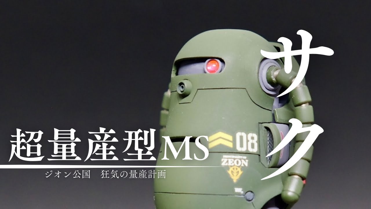 【ガンプラ？】ジオン軍が誇る超量産機サクを、メカトロウィーゴを使用し製作する　Gunpla? ZEON SAKU Custom Build【機動戦士Gundam】