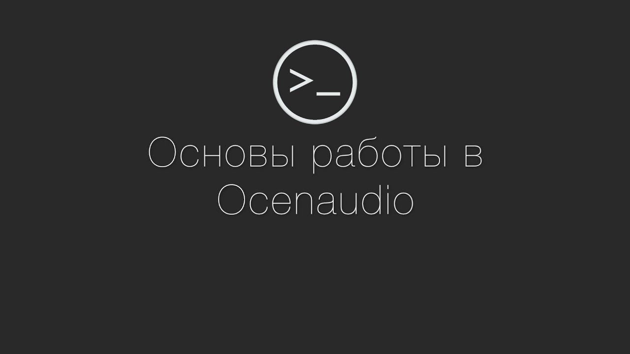 Основы работы в аудио-редакторе Ocenaudio