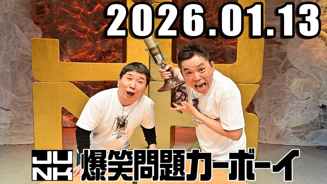 爆笑問題カーボーイ 2026年1月13日