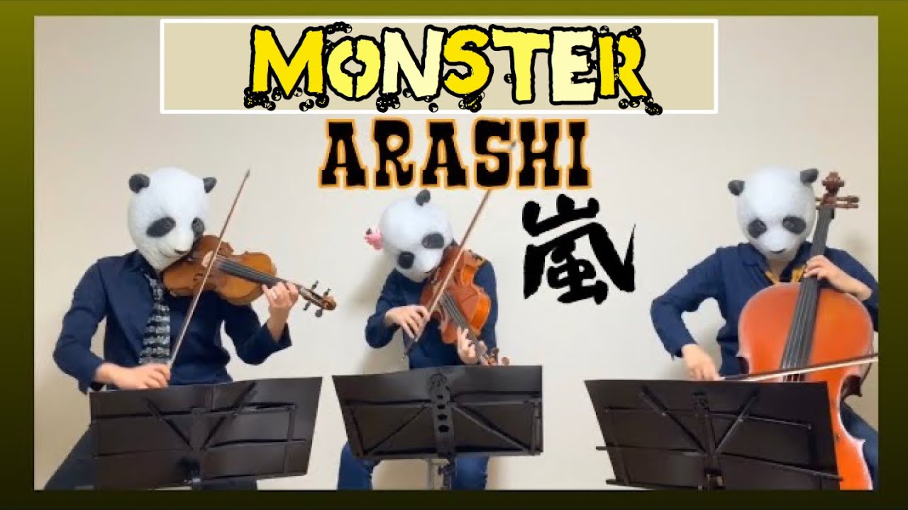 【怪物くん】MONSTER／嵐 Arashi （バイオリン、チェロ、ビオラ）弾いてみた