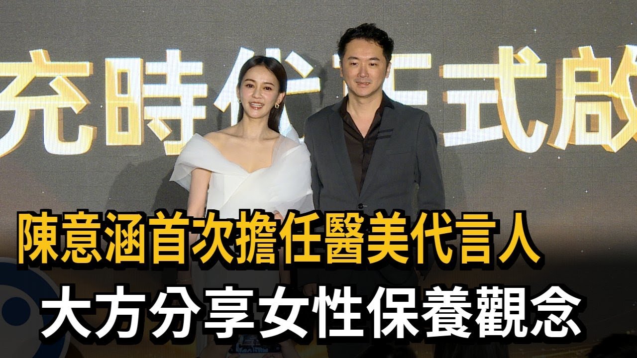陳意涵首次擔任醫美代言人 大方分享女性保養觀念－民視新聞