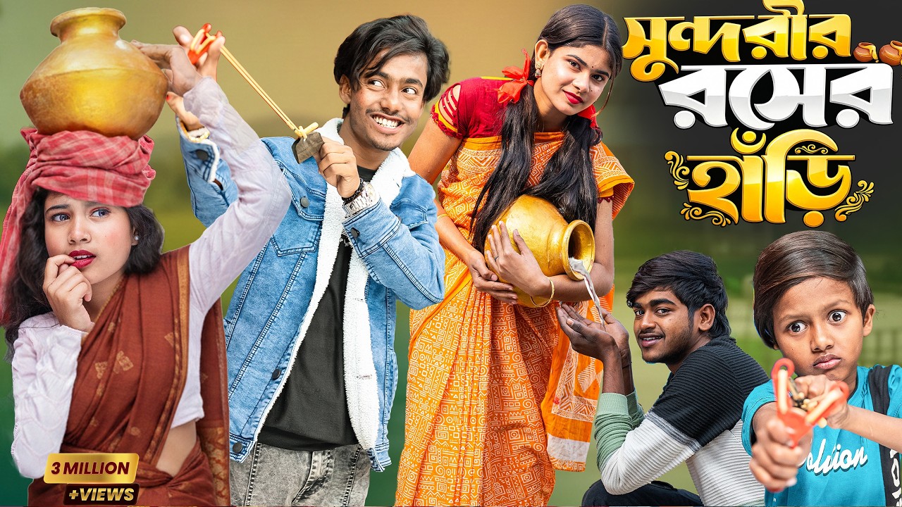 সুন্দরীর রসের হাড়ি 🍯 | দুষ্টু প্রেম আর মিষ্টি রস ❤️🍯 | Presented By Gramin TV
