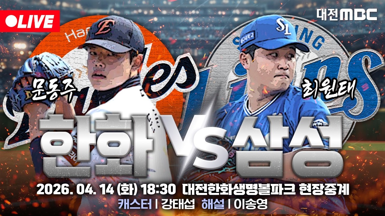 [🔴LIVE] 2026 프로야구 정규리그 대전한화생명볼파크 실시간 현장중계⚾🦅 | 한화 VS 삼성 | 4월 14일 (화) 오후 6시 30분