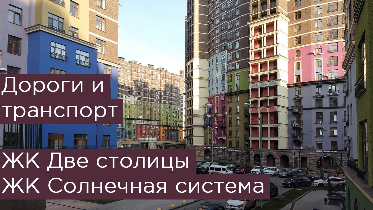 Затерянные в промзоне. Дороги и транспорт ЖК Солнечная система и ЖК Две столицы