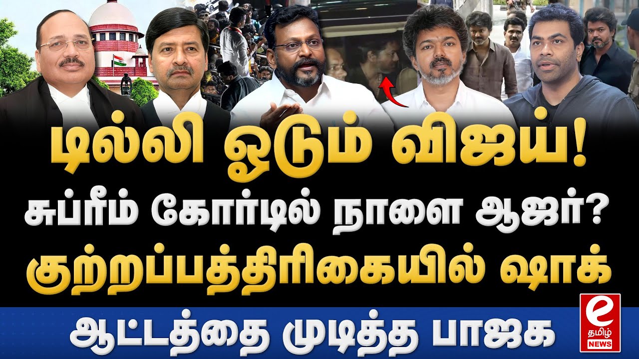 சுப்ரீம் கோர்டில் கரூர் CBI வழக்கு! டெல்லி விரையும் விஜய்? CBI | Vijay | Karur stampede