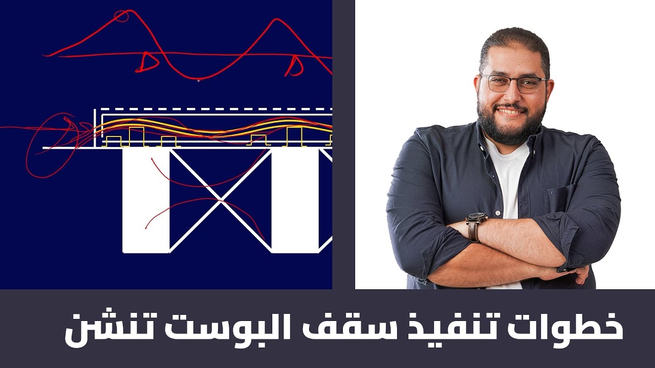 خطوات تنفيذ سقف البوست تنشن | الأسقف الخرسانية