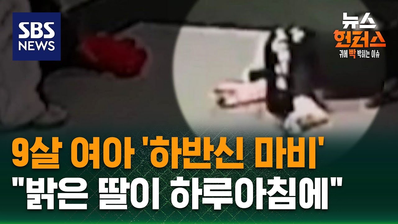 9살 여아 '하반신 마비'&hellip;