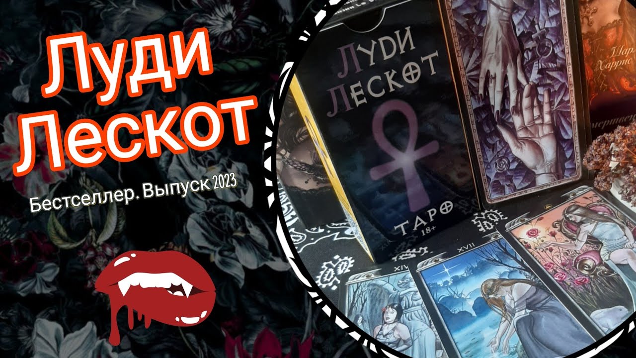 Обзор Луди Лескот (выпуск 2023)