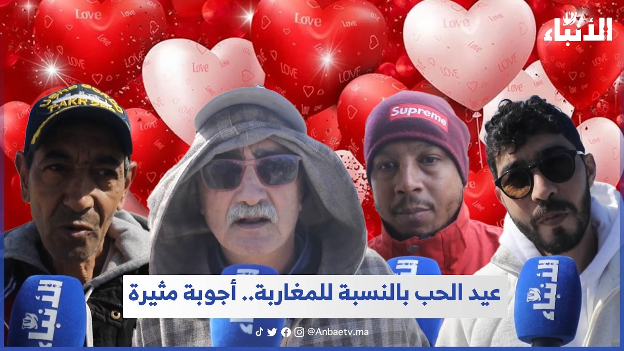 عيد الحب بالنسبة للمغاربة.. أجوبة مثيرة 