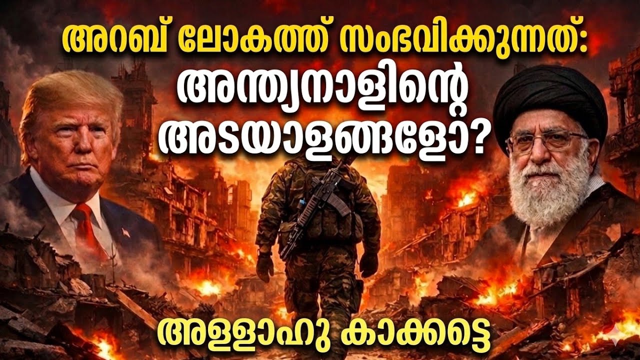 നൂറ്റാണ്ടുകൾക്ക് മുൻപ് ഖുർആനിൽ പ്രവചിക്കപ്പെട്ട അറബ് മേഖലയെ കുറിച്ചുള്ള അന്ത്യകാലത്തിന്റെ അടയാളങ്ങൾ 